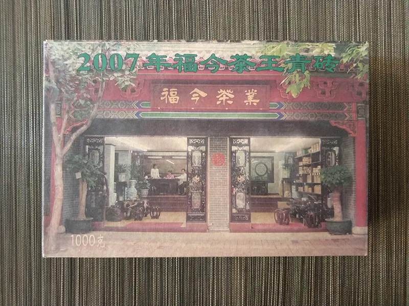 秦皇岛福今普洱茶回收案例展示