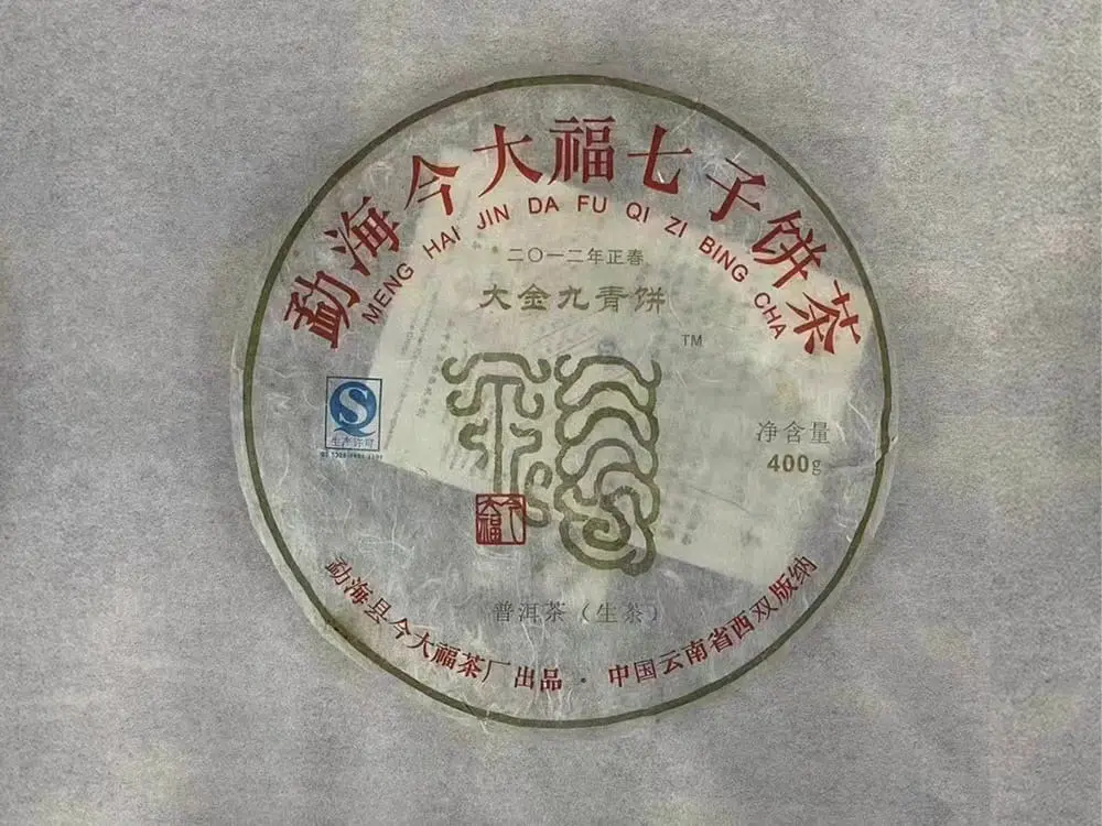 秦皇岛回收今大福普洱茶2012年生茶熟茶图2