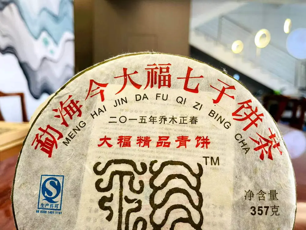 秦皇岛回收今大福普洱茶2015年生茶熟茶图3