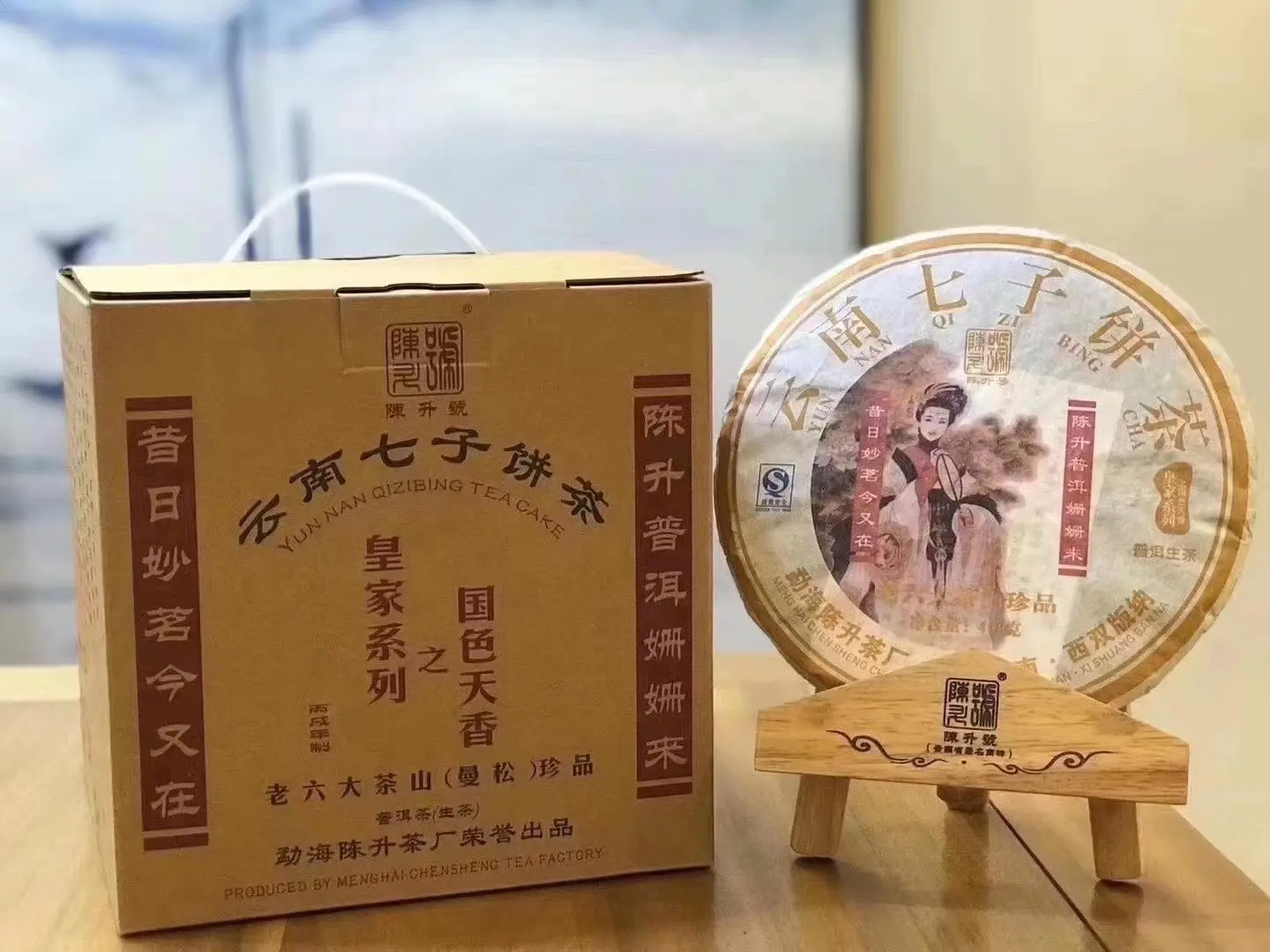 秦皇岛回收陈升号普洱茶2007年生茶熟茶